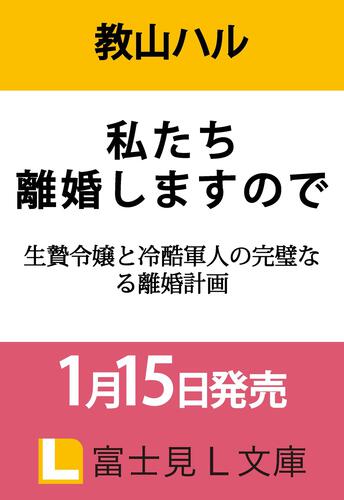書影：私たち離婚しますので 生贄令嬢と冷酷軍人の完璧なる離婚計画