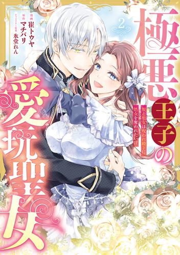 書影：極悪王子の愛玩聖女 脱走聖女は呪われ殿下に処女を奪われたい!?(2)