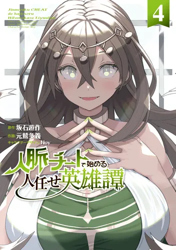 書影：人脈チートで始める人任せ英雄譚４