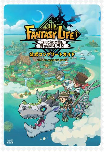 書影：ファンタジーライフｉ グルグルの竜と時をぬすむ少女　公式コンプリートガイド