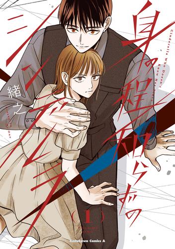 身の程知らずのシンデレラ　（１）