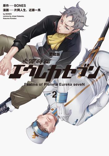 【愛蔵版】交響詩篇エウレカセブン　（２）