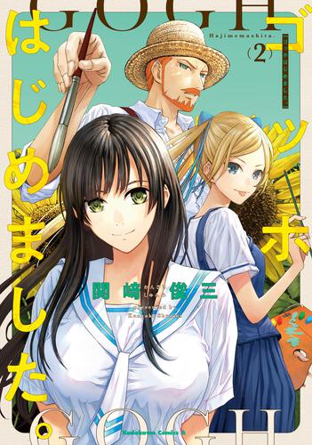 ゴッホはじめました。（２）