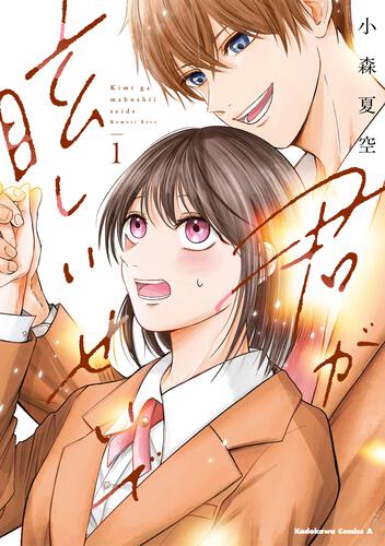 君が眩しいせいで （１）