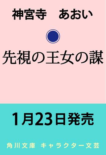書影：先視の王女の謀