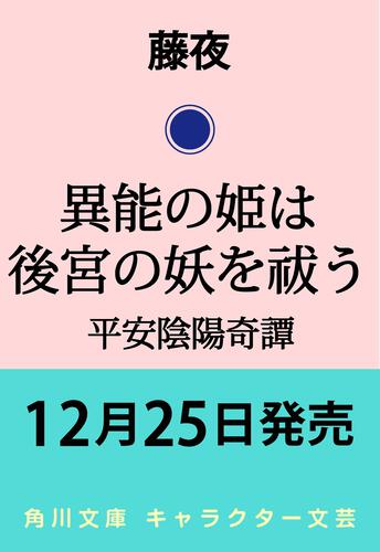 書影：異能の姫は後宮の妖を祓う 平安陰陽奇譚