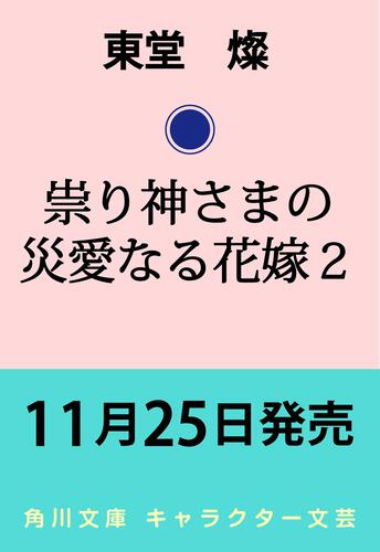 書影：祟り神さまの災愛なる花嫁２