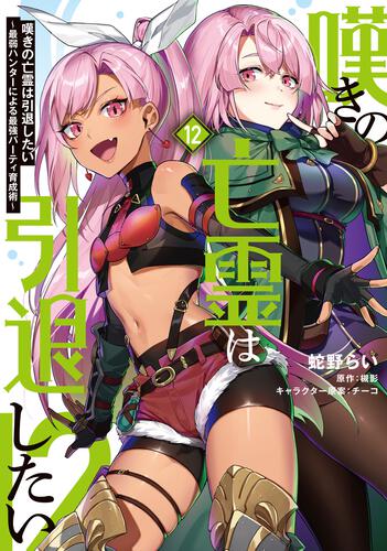 書影：嘆きの亡霊は引退したい ～最弱ハンターによる最強パーティ育成術～ （12）