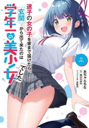 書影：迷子の女の子を家まで届けたら、玄関から出て来たのは学年一の美少女でした（2）