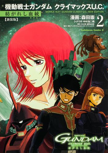 新装版 機動戦士ガンダム クライマックスU.C. 紡がれし血統（２）