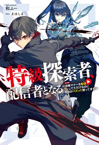 書影：特級探索者、配信者となる ～攻略マナーを配信してただけなのに何故かバズって困ってます～