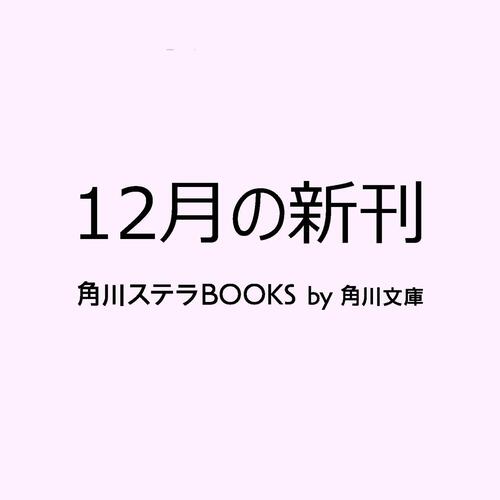 書影：恋は落ちずに、落とすもの？ 君に綴る４つの駆け引き