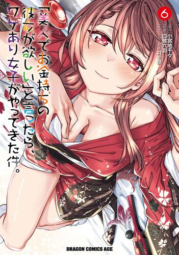 書影：「美人でお金持ちの彼女が欲しい」と言ったら、ワケあり女子がやってきた件。　6