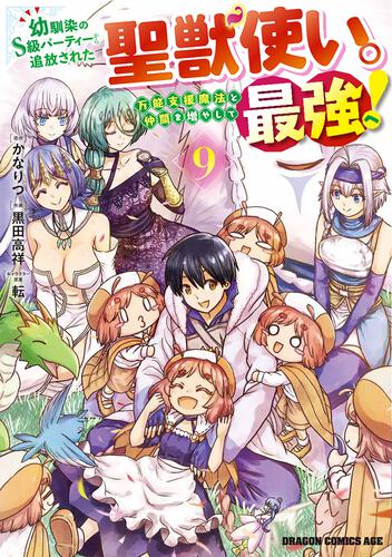 書影：幼馴染のS級パーティーから追放された聖獣使い。万能支援魔法と仲間を増やして最強へ！　9