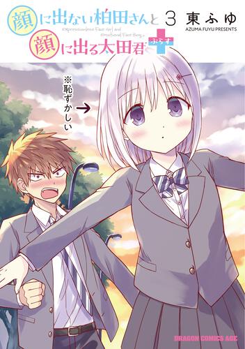 書影：顔に出ない柏田さんと顔に出る太田君＋　3