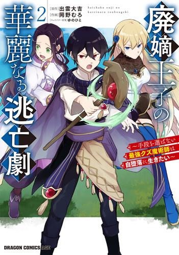 書影：廃嫡王子の華麗なる逃亡劇　２ ～手段を選ばない最強クズ魔術師は自堕落に生きたい～