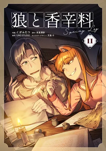 書影:狼と香辛料Spring LogII