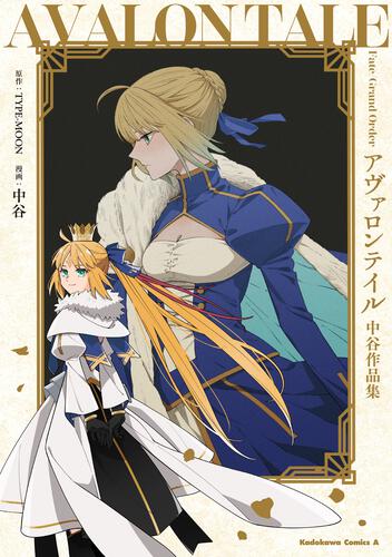 Fate/Grand Order アヴァロンテイル 中谷作品集