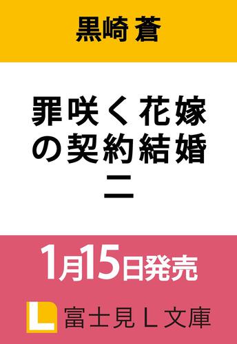 罪咲く花嫁の契約結婚　二
