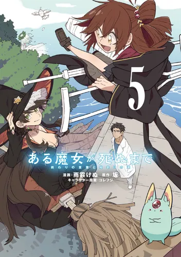 書影：ある魔女が死ぬまで 5 終わりの言葉と始まりの涙