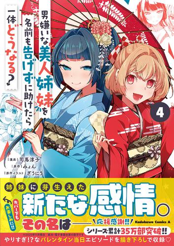 男嫌いな美人姉妹を名前も告げずに助けたら一体どうなる?　４