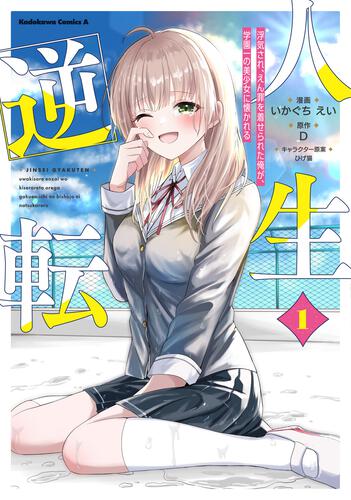 人生逆転 浮気され、えん罪を着せられた俺が、学園一の美少女に懐かれる　１