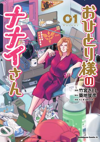 おひとり様のナナイさん(１)