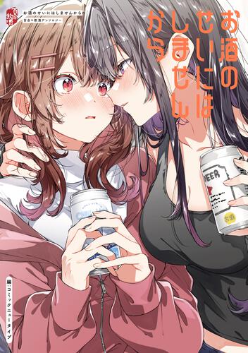 お酒のせいにはしませんから　百合×飲酒アンソロジー
