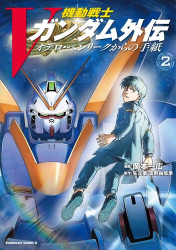機動戦士Vガンダム外伝　オデロ・ヘンリークからの手紙　２
