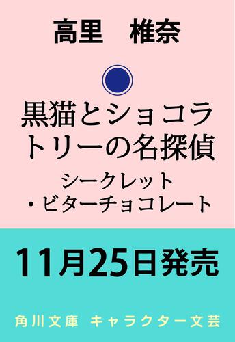 書影：黒猫とショコラトリーの名探偵 シークレット・ビターチョコレート