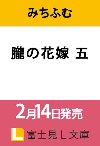 書影：朧の花嫁 五