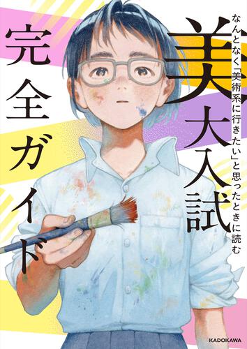なんとなく「美術系に行きたい」と思ったときに読む 美大入試完全