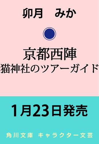 書影：京都西陣 猫神社のツアーガイド