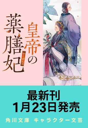 書影：皇帝の薬膳妃 黒水晶の宮と哀しみの記憶