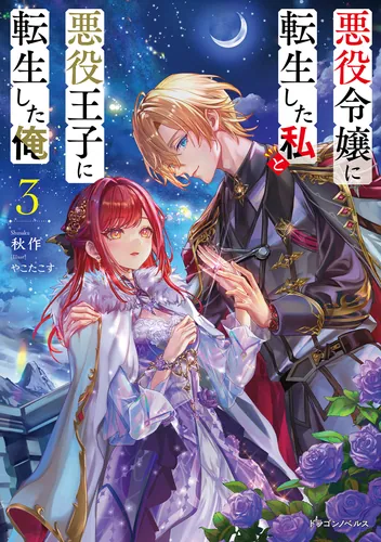 書影：悪役令嬢に転生した私と悪役王子に転生した俺３【電子専売】