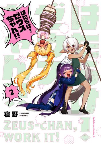 はたらけ！ ゼウスちゃん！！ （２）