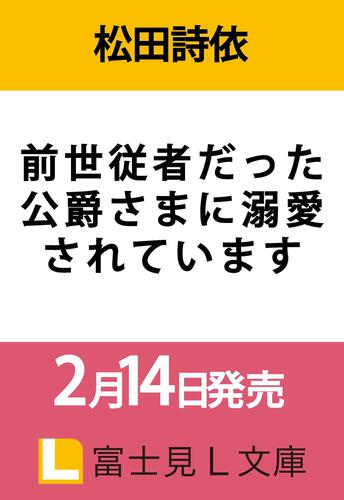 書影：前世従者だった公爵さまに溺愛されています