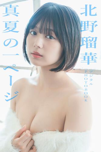 書影：【デジタル限定】北野瑠華 デジタルPHOTOBOOK　真夏の一ページ