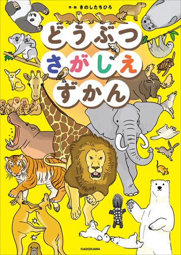 図鑑などの本 なぜなにからだ図鑑 (世界文化社のワンダー図鑑LINK) | 今泉 忠明 |本