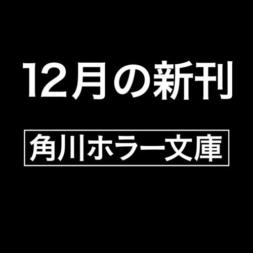 書影：DARK 警察庁特捜地域潜入班・鳴瀬清花