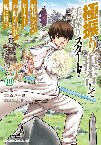 書影：極振り拒否して手探りスタート！　特化しないヒーラー、仲間と別れて旅に出る 10