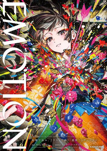 EMOTION 短歌で詠み、イラストで描く「感情」のアンソロジー: 本