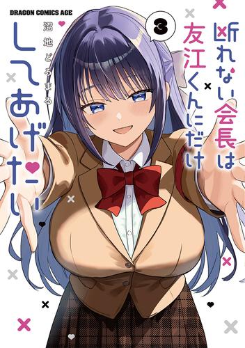 書影：断れない会長は友江くんにだけしてあげたい３