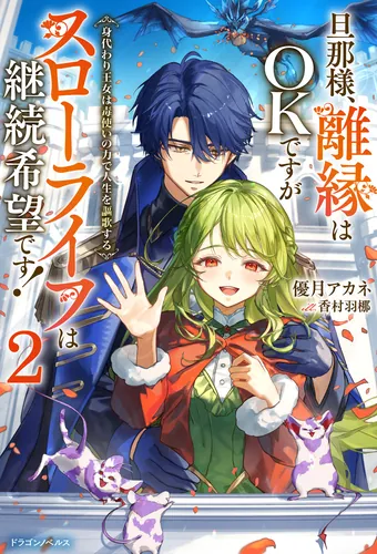 書影：旦那様、離縁はOKですがスローライフは継続希望です！２　身代わり王女は毒使いの力で人生を謳歌する【電子専売】