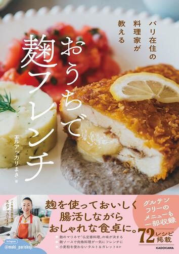 パリ在住の料理家が教える おうちで 麹フレンチ: 本・コミック・雑誌