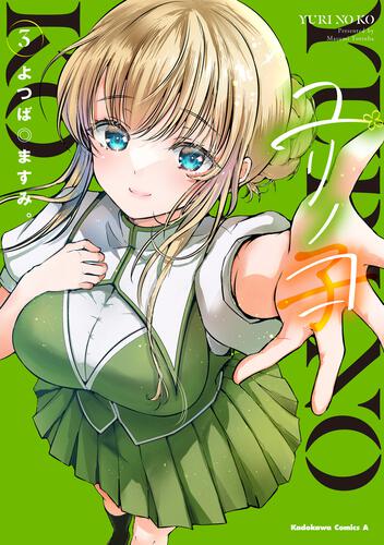 ユリノコ　（３）