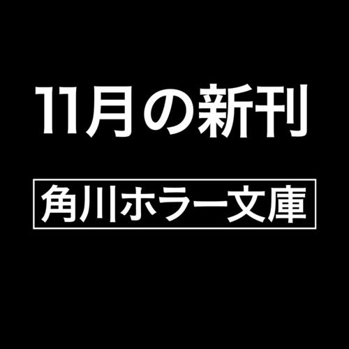書影：国道16号線怪談