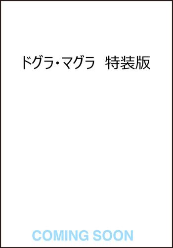 ドグラ・マグラ　特装版