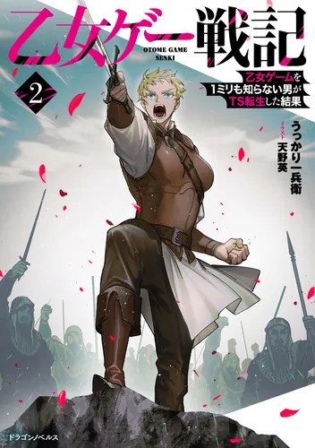 書影：乙女ゲー戦記２　乙女ゲームを1ミリも知らない男がTS転生した結果【電子専売】