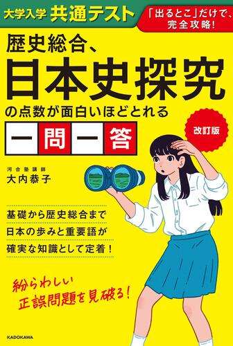 改訂版 大学入学共通テスト 歴史総合、日本史探究の点数が面白いほど
